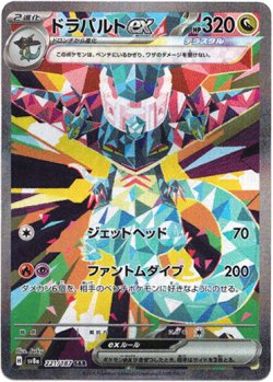 画像1: 【SAR】ドラパルトex