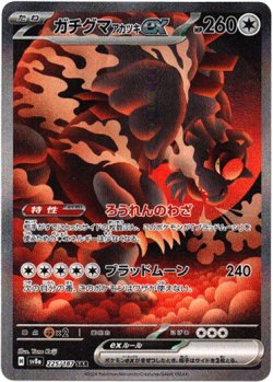 画像1: 【SAR】ガチグマ アカツキex