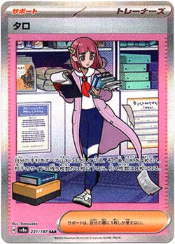 画像1: 【SAR】タロ