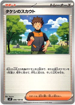 画像1: タケシのスカウト