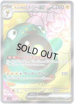 画像1: 【SR】ナンジャモのハラバリーex