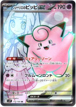 画像1: 【SR】リーリエのピッピex