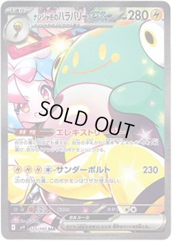 画像1: 【SAR】ナンジャモのハラバリーex