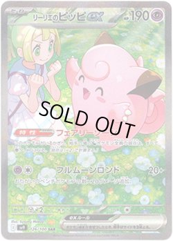 画像1: ※傷有り品（返品交換対象外）【SAR】リーリエのピッピex