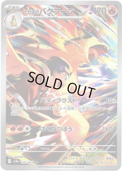 画像1: ※傷有り品（返品交換対象外）【AR】ヒビキのバクフーン