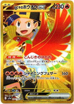 画像1: 【UR】ヒビキのホウオウex