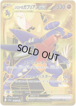 画像1: ※傷有り品（返品交換対象外）【UR】シロナのガブリアスex