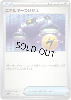 画像1: エネルギーつけかえ