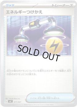 画像1: エネルギーつけかえ