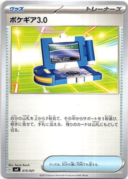 画像1: ポケギア3.0