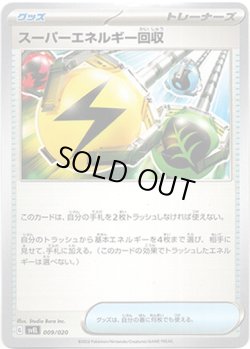 画像1: スーパーエネルギー回収