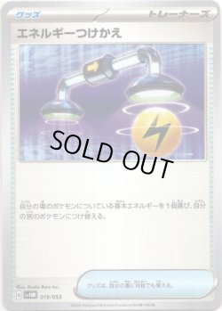 画像1: エネルギーつけかえ