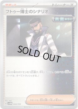 画像1: フトゥー博士のシナリオ