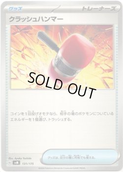 画像1: クラッシュハンマー