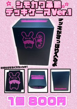 画像1: 【シモカワチャンネル】シモカワ必勝デッキケース Ver.1
