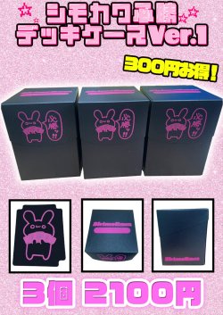 画像1: 【シモカワチャンネル】シモカワ必勝デッキケース Ver.1【3個セット】