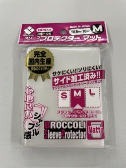 画像1: 【80枚入り】ブロッコリー　スリーブプロテクター『マットMサイズ』【68.5mm×93mm】