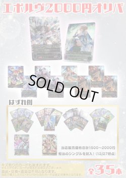 画像1: 【シャドバオリパ】エボルヴ2000円オリパ【1本2000円 全35本】
