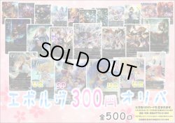 画像1: 【シャドバオリパ】エボルヴ300円オリパ第5弾【1本300円 全500本】