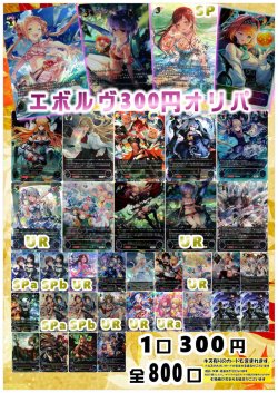 画像1: 【シャドバオリパ】エボルヴ300円オリパ【1本300円 全800本】