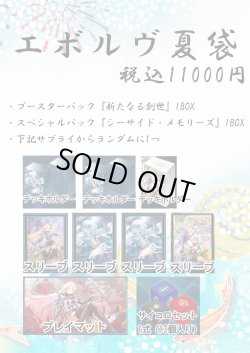 画像1: 【1】エボルヴ夏袋【ShadowverseEVOLVE】