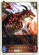 【ドラゴン】ヘルフレイムドラゴン