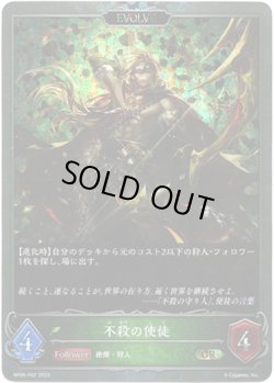 画像1: 【プレミアム】【EVOLVE】不殺の使徒