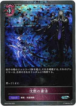 画像1: 【プレミアム】沈黙の粛清