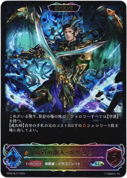 画像1: 【スーパーレジェンド】【EVOLVE】覇道の龍人・ガリュウ