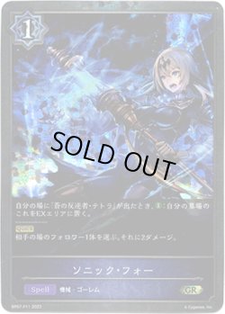 画像1: 【プレミアム】ソニック・フォー