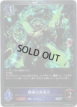 画像1: 【プレミアム】機械の加速兵