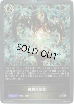 画像1: 【プレミアム】機構の解放