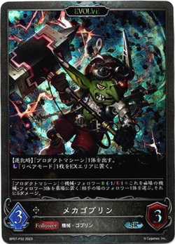 画像1: 【プレミアム】【EVOLVE】メカゴブリン