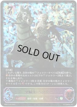 画像1: 【スーパーレジェンド】聖騎士・ヘクター