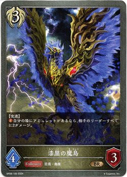 画像1: 漆黒の魔鳥