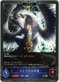 画像1: 【プレミアム】【EVOLVE】マナリアの白竜/マナリアの黒竜