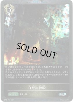 画像1: 【プレミアム】白牙の神殿