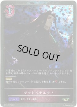 画像1: 【プレミアム】デッドペナルティ