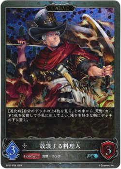 画像1: 【プレミアム】【EVOLVE】放浪する料理人