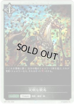 画像1: 【プレミアム】従順な駿馬