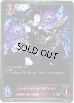 画像1: 【プレミアム】モーターグレイブディガー