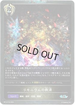 画像1: 【プレミアム】リモニウムの救済