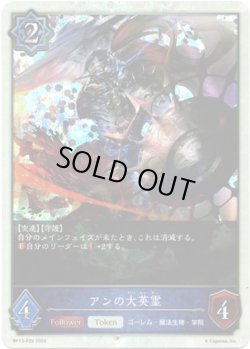 画像1: 【プレミアム】アンの大英霊