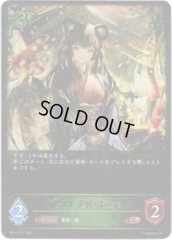 画像1: ※傷有り品（返品交換対象外）化かし女将・ホズミ