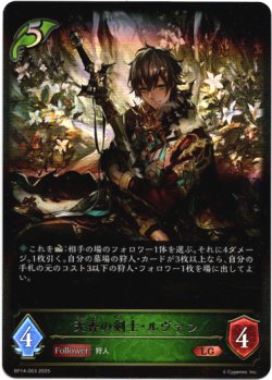 画像1: ※傷有り品（返品交換対象外）天香の剣士・ルヴァン