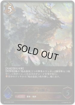 画像1: ※傷有り品（返品交換対象外）秘湯の山脈竜