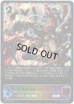 画像1: ※傷有り品（返品交換対象外）【スーパーレジェンド】華の大将・タケツミ