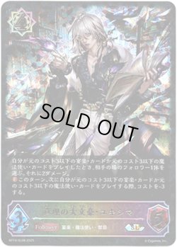 画像1: ※傷有り品（返品交換対象外）【スーパーレジェンド】真理の大文豪・ユキシマ