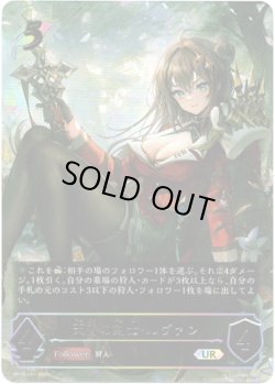 画像1: ※傷有り品（返品交換対象外）【アルティメット】天香の剣士・ルヴァン