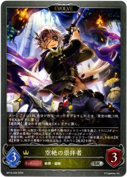 画像1: 【EVOLVE】空絶の崇拝者